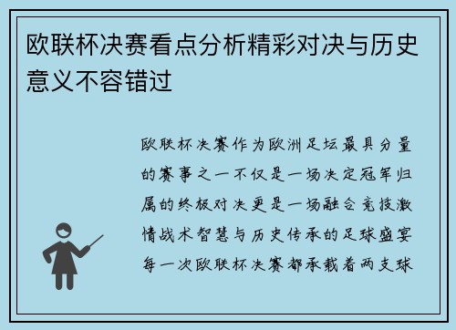 欧联杯决赛看点分析精彩对决与历史意义不容错过
