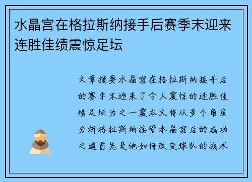 水晶宫在格拉斯纳接手后赛季末迎来连胜佳绩震惊足坛