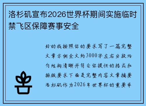洛杉矶宣布2026世界杯期间实施临时禁飞区保障赛事安全