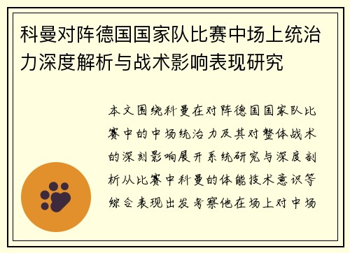 科曼对阵德国国家队比赛中场上统治力深度解析与战术影响表现研究