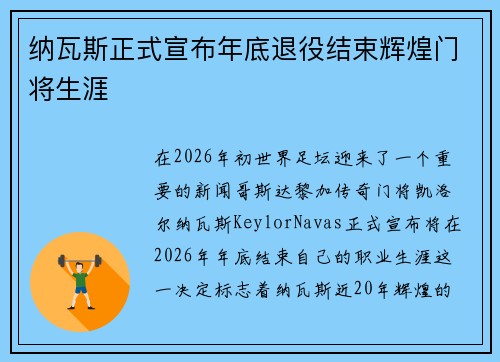 纳瓦斯正式宣布年底退役结束辉煌门将生涯