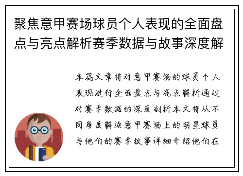 聚焦意甲赛场球员个人表现的全面盘点与亮点解析赛季数据与故事深度解读