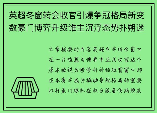 英超冬窗转会收官引爆争冠格局新变数豪门博弈升级谁主沉浮态势扑朔迷离