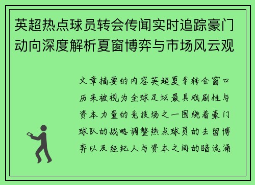 英超热点球员转会传闻实时追踪豪门动向深度解析夏窗博弈与市场风云观察