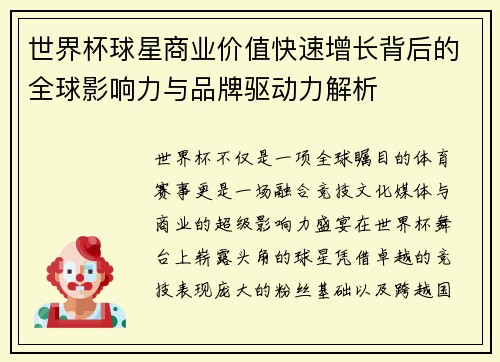 世界杯球星商业价值快速增长背后的全球影响力与品牌驱动力解析